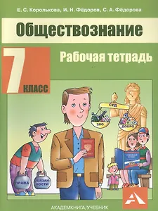 Обществознание. 7 класс. Рабочая тетрадь