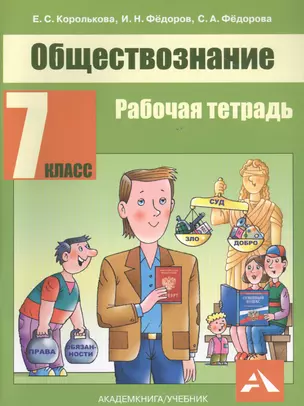 Обществознание. 7 класс. Рабочая тетрадь — 2818890 — 1