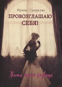 Провозглашаю СЕБЯ! Жить после развода