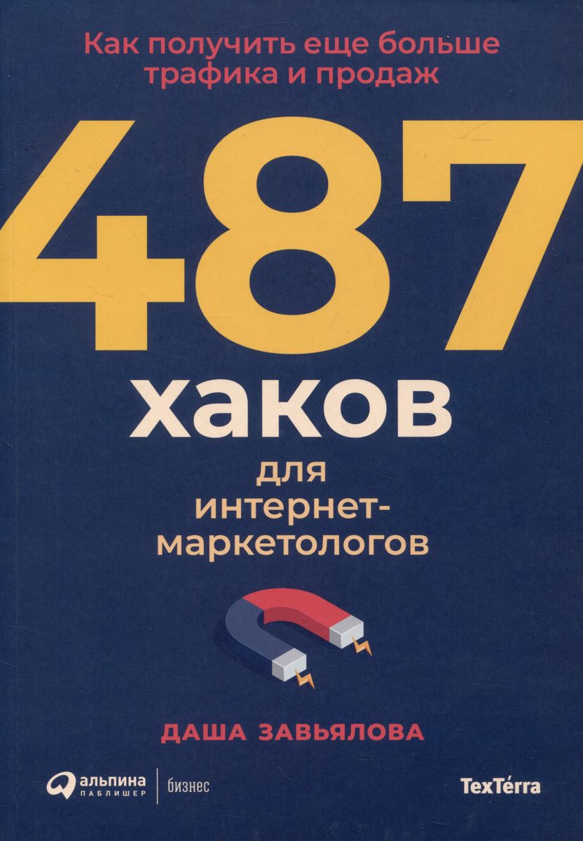 487 хаков для интернет-маркетологов: Как получить еще больше трафика и продаж (с автографом)
