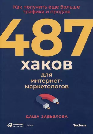 487 хаков для интернет-маркетологов: Как получить еще больше трафика и продаж — 3022052 — 1