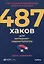 487 хаков для интернет-маркетологов: Как получить еще больше трафика и продаж — 3022052 — 1