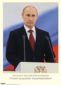 Портрет, Президента РФ, Путина В.В.