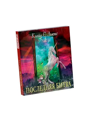 Аудиокн.Льюис.ХН.Последняя битва (нов) 2407142