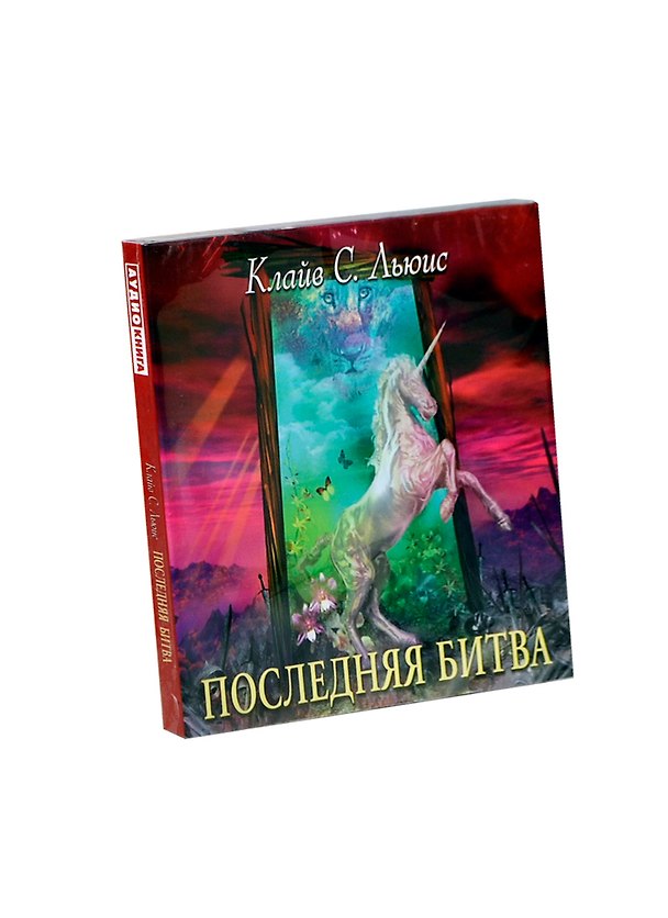 Аудиокн.Льюис.ХН.Последняя битва (нов) 2407142 — 1