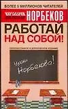 Работай над собой! 3-е изд.