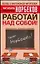 Работай над собой! 3-е изд. — 2082784 — 1
