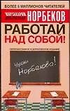 Работай над собой! 3-е изд. 2082784 — 1
