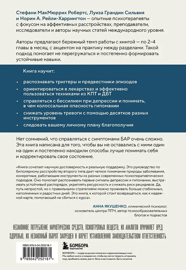 Книга Биполярное расстройство. Практические задания для самопомощи. Справиться с повторяющимися эпизодами депрессии и гипомании, контролировать приступы тревожности (Робертс Стефани МакМюррих, Сильвия Луиза Грандин, Норин А. Рейли-Харрингтон) — 2