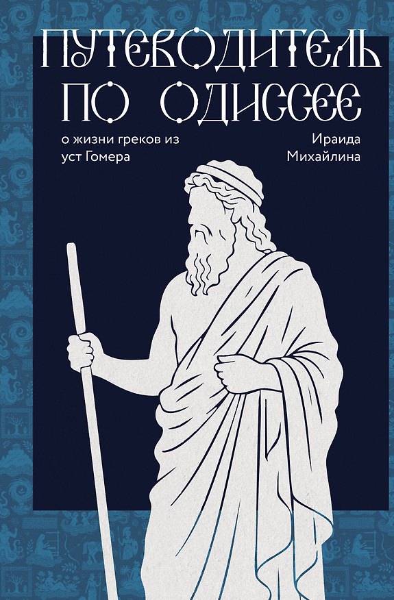 Книга Путеводитель по Одиссее: о жизни греков из уст Гомера (Ираида Михайлина) — 1