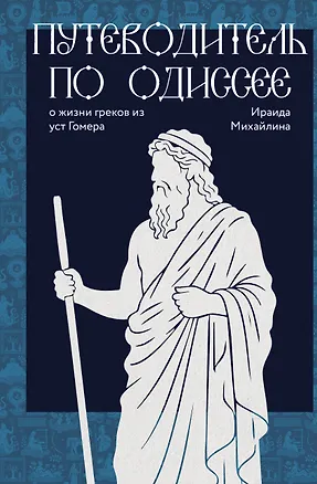 Книга Путеводитель по Одиссее: о жизни греков из уст Гомера (Ираида Михайлина)