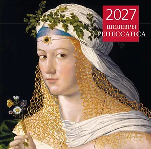 Шедевры Ренессанса. Календарь настенный на 2027 год (300х300 мм) 3177141