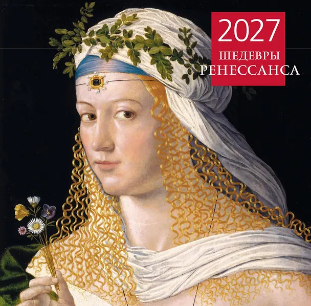 Шедевры Ренессанса. Календарь настенный на 2027 год (300х300 мм) 3177141 — 1
