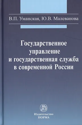 Книга Государственное управление и государственная служба в современной России ()