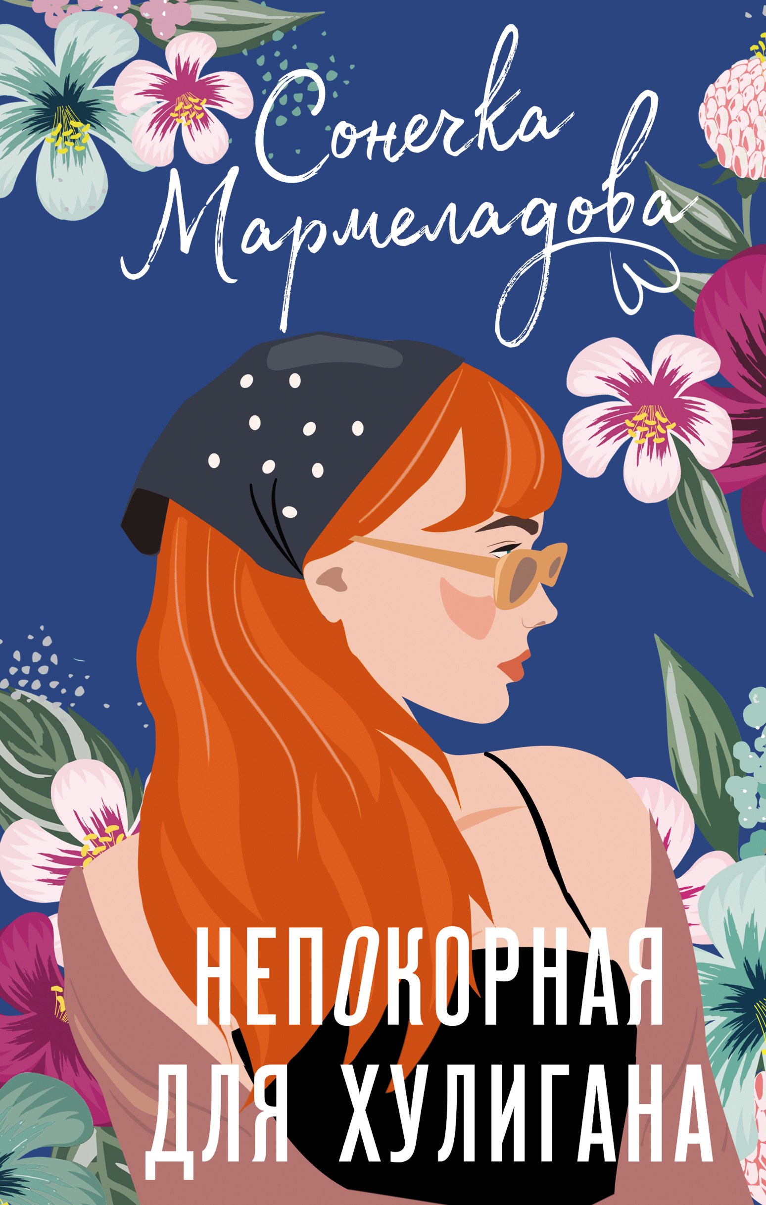 

Непокорная для хулигана