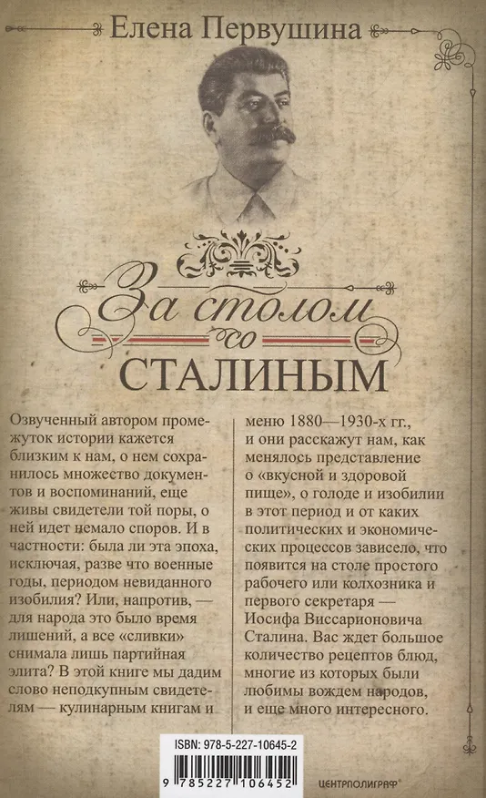 Книга За столом со Сталиным. История эпохи в рецептах и меню. Что было на столе  колхозника и первого секретаря? Неподкупные свидетели: кулинарные книги конца XIX — середины XX в. (Елена Первушина) — 2