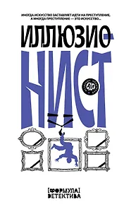 Иллюзионист. Иногда искусство заставляет идти на преступление, а иногда преступление - это искусство...