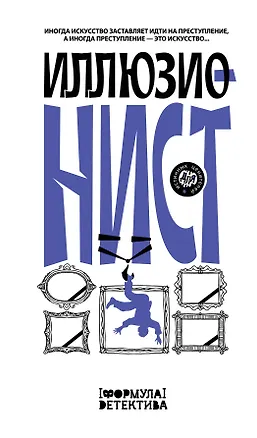 Книга Иллюзионист. Иногда искусство заставляет идти на преступление, а иногда преступление - это искусство... (Евгения Якушина, Сергей Волжский)