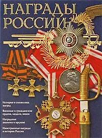 Награды России