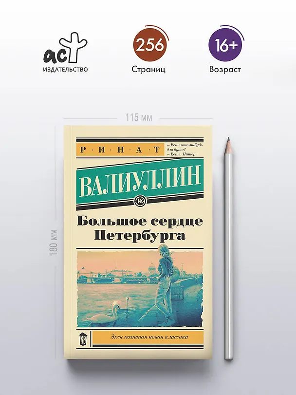 Книга Большое сердце Петербурга (Ринат Валиуллин) — 5