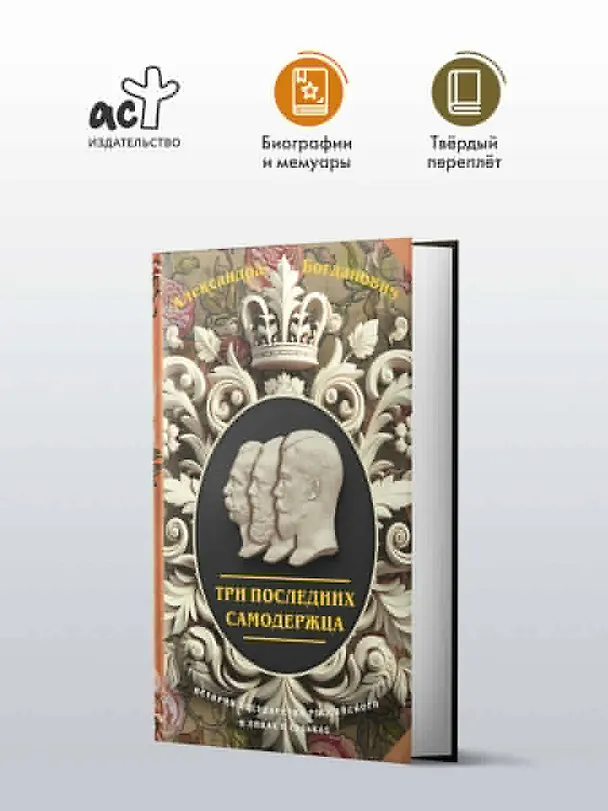 Книга Три последних самодержца (Александра Богданович) — 4
