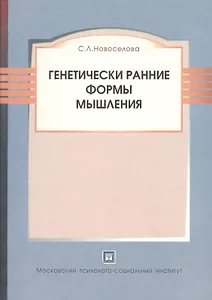 Генетически ранние формы мышления:Уч.пос.-3-е