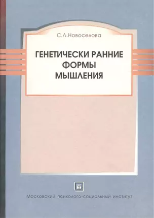 Генетически ранние формы мышления:Уч.пос.-3-е — 2374582 — 1