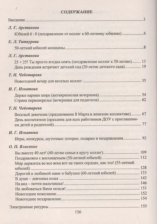 Книга И потехе - время. Юбилеи, праздники, капустники, корпоративы для педколлективов (Татьяна Чеботарева, Лилиана Арстанова) — 2