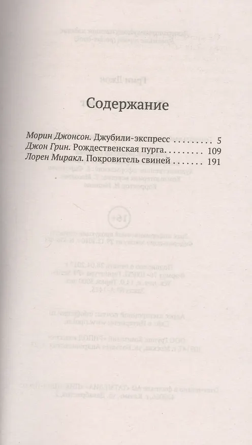 Книга Пусть идет снег (Лорен Миракл, Морин Джонсон, Джон Грин) — 2