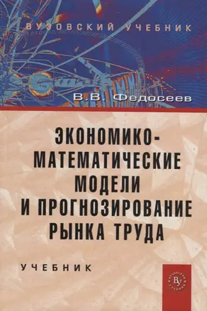 Экономико-математические модели и прогнозирование рынка труда. Учебник — 2754877 — 1