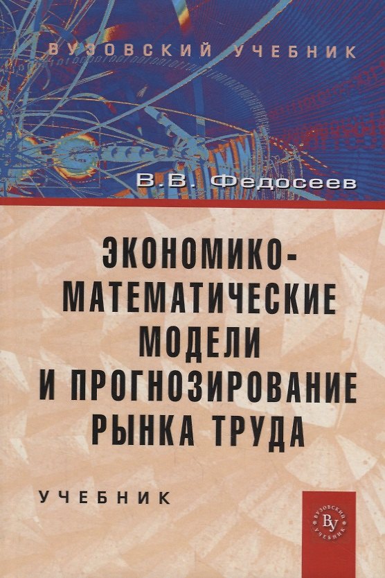 Книга Экономико-математические модели и прогнозирование рынка труда. Учебник () — 1