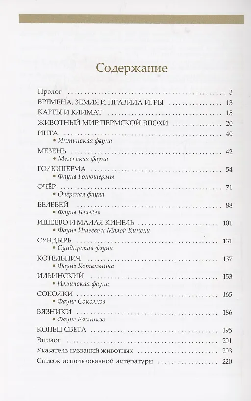 Книга Пермь России: Звероящеры и их соседи (Дмитрий Богданов) — 2