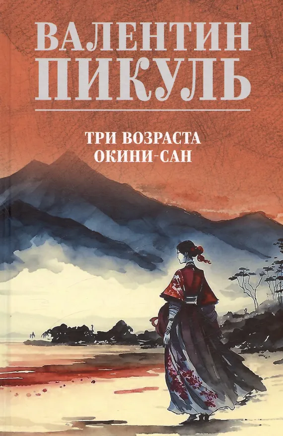 Книга Три возраста Окини-сан (Валентин Пикуль) — 1