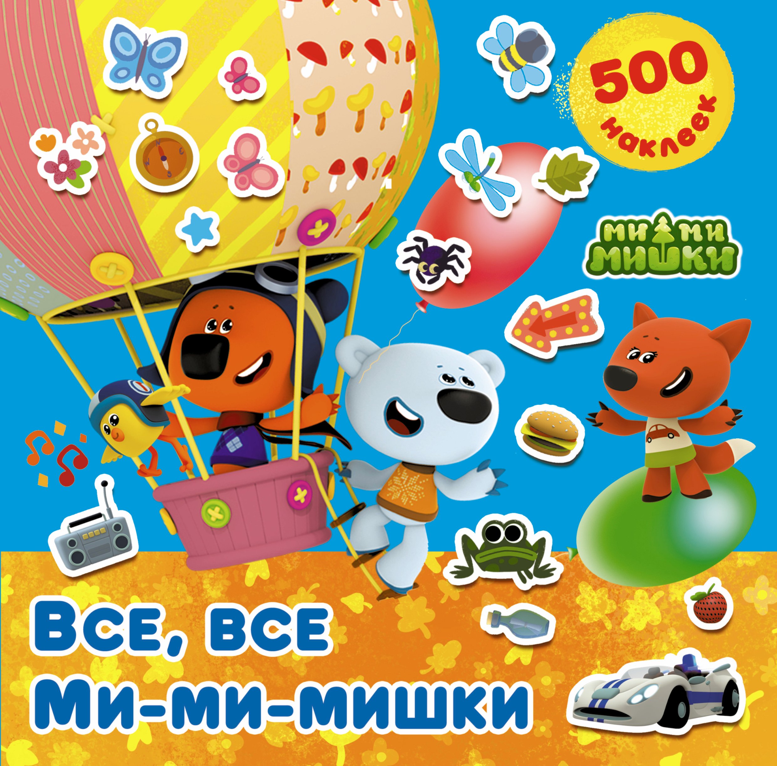 

Все, все Ми-ми-мишки