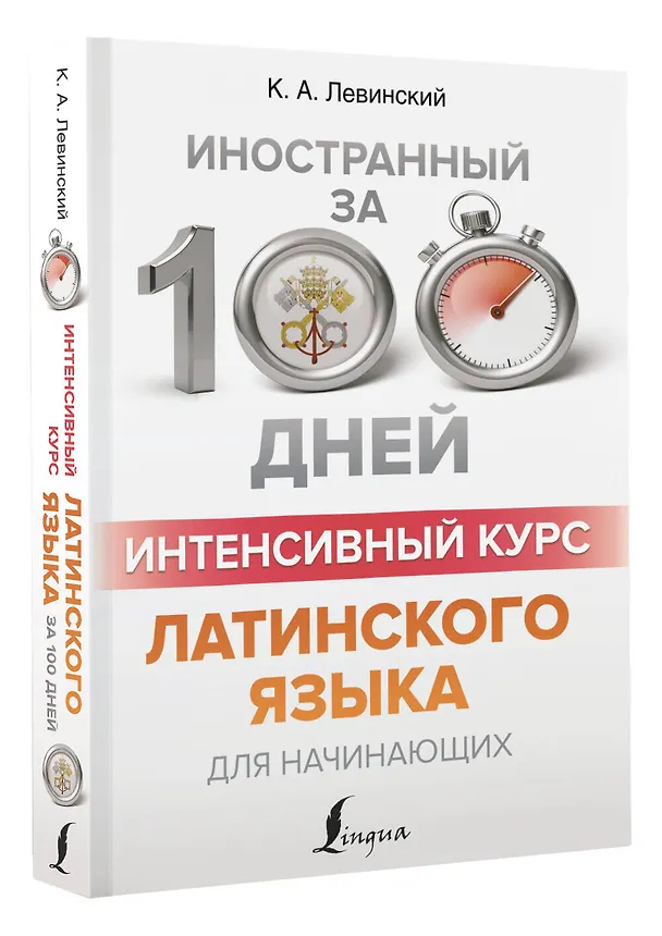Книга Интенсивный курс латинского языка для начинающих (Константин Левинский) — 4