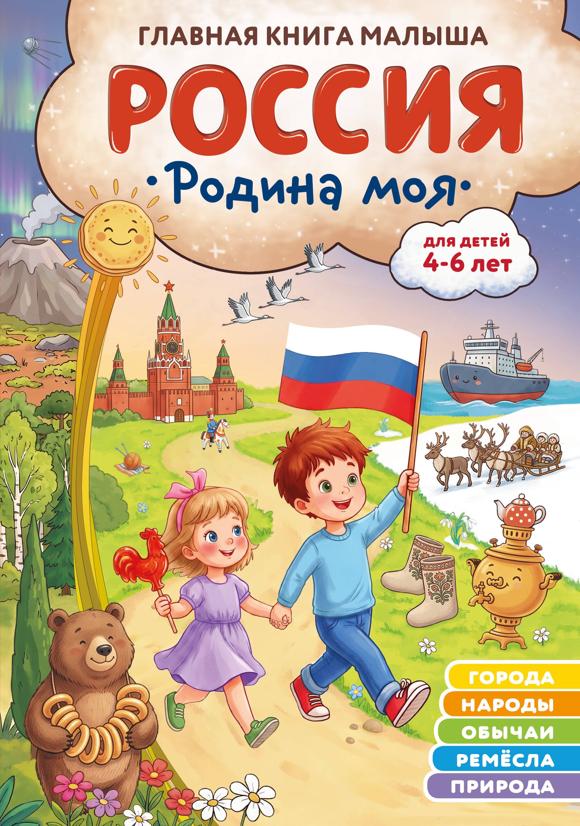 Наталия Николаевна Баранова Россия – родина моя. Главная книга малыша: для детей 4-6 лет
