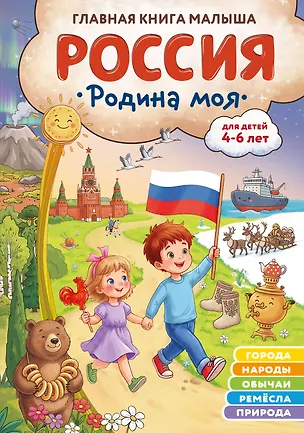 Книга Россия – родина моя. Главная книга малыша: для детей 4-6 лет (Наталия Баранова)