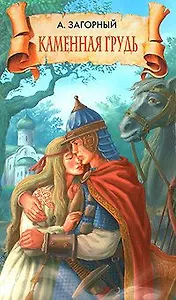 Каменная грудь