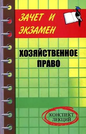 Книга Хозяйственное право : конспект лекций ()