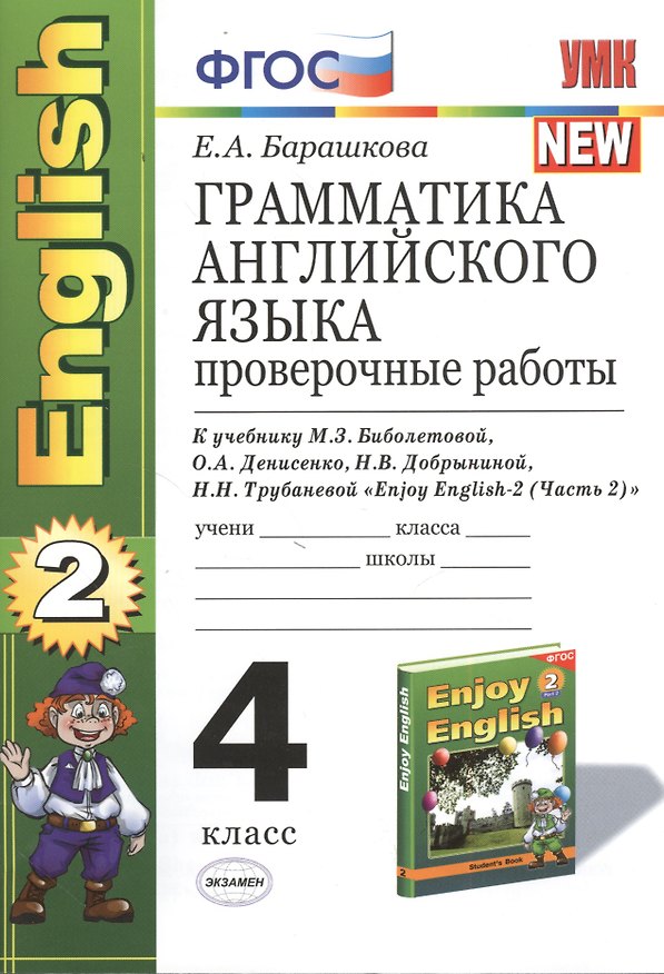 Книга Грамматика английского языка. Проверочные работы: 4 класс к учебнику М. Биболетовой и др. " Enjoy English-2 (Часть 2)" (Елена Барашкова) — 1