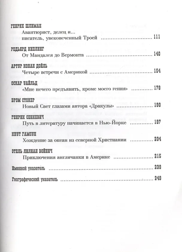 Книга Г. Ульман ИСКАТЕЛИ ПРИКЛЮЧЕНИЙ В НОВОМ СВЕТЕ: Прогулки по литературным адресам Америки. (Лин Ульман) — 3
