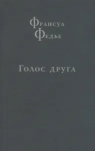 Голос друга