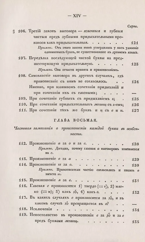Книга Филологические наблюдения над составом русского языка. Первое рассуждение: О простых и сложных звуках () — 12