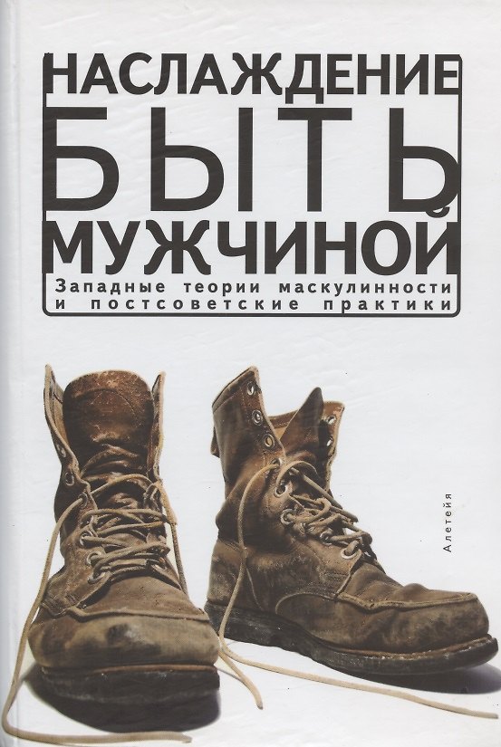 Книга Наслаждение быть мужчиной. Западные теории маскулинности и постсоветские практики () — 1