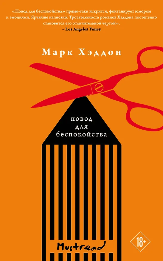 Книга Повод для беспокойства (Марк Хэддон) — 1