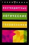 Книга Нестандартные логические головоломки (Э. Брехер)