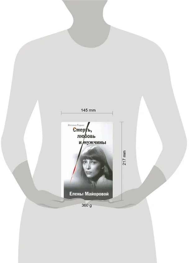 Книга Смерть, любовь и мужчины Елены Майоровой (Наталья Радько) — 2