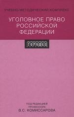 Уголовное право Российской Федерации: учебно-методический  комплекс