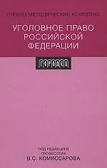 Уголовное право Российской Федерации: учебно-методический  комплекс