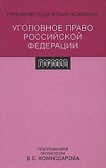 Книга Уголовное право Российской Федерации: учебно-методический комплекс (Владимир Комиссаров) — 1